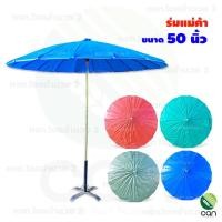 ราคา ร่มแม่ค้า : ขนาด 50 นิ้ว ร่มตลาด ร่ม (ไม่รวมที่ตั้งร่ม) 50 นิ้ว เขียวขี้ม้า (12423954)