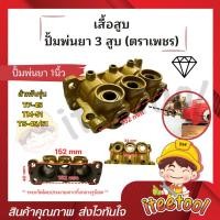 ราคา iteetool เสื้อสูบ ปั้มพ่นยา 3 สูบ ตราเพชร ขนาด 6 หุน , 1นิ้ว อย่างดี อะไหล่ปั้มพ่นยา ชุดซ่อมปั้มพ่นยา ทางกลางปั๊มพ่นยา 1 นิ้ว (ตราเพชร) (12441728)