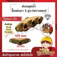 ราคา iteetool ท่อนดูด ปั้มพ่นยา 3 สูบ ตราเพชร ขนาด 6 หุน , 1นิ้ว อย่างดี อะไหล่ปั้มพ่นยา ชุดซ่อมปั้มพ่นยา ทางดูดปั๊มพ่นยา 1 นิ้ว (ตราเพชร) (12441768)