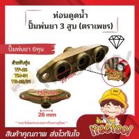 ราคา iteetool ท่อนดูด ปั้มพ่นยา 3 สูบ ตราเพชร ขนาด 6 หุน , 1นิ้ว อย่างดี อะไหล่ปั้มพ่นยา ชุดซ่อมปั้มพ่นยา ทางดูดปั๊มพ่นยา 6 หุน (ตราเพชร) (12441770)