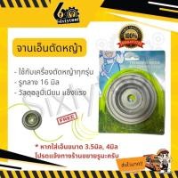 ราคา sixtytool จานเอ็นอลูมิเนียม จานเอ็นตัดหญ้า สำหรับเครื่องตัดหญ้าทุกรุ่น น้ำหนักเบา จานตัดหญ้า จานเอ็น (12443610)