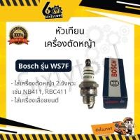 ราคา bosch หัวเทียนเครื่องตัดหญ้า หัวเทียนเลื่อยยนต์ หัวเทียนเครื่องตัดไม้ bosch ws7f ไฟดี (12444325)