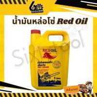 ราคา red oil น้ำมันหล่อโซ่ red oil ขนาด 4 ลิตร ทนความร้อนสูง ใช้สำหรับเลื่อยยนต์ น้ำมันเลี้ยงโซ่ (12442961)