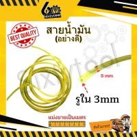 ราคา sixtytool สายน้ำมัน แท้ สำหรับมอเตอร์ไซค์ เครื่องตัดหญ้า เครื่องพ่นยา (แบ่งขายเป็นเมตร) ทนน้ำมัน สายไม่บวม อะไหล่เครื่องตัดหญ้า 3 เมตร (12442975)