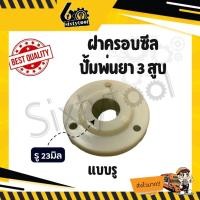 ราคา sixtytool ฝาครอบซีล ฝาครอบข้อเหวี่ยงปั้มพ่นยา 3 สูบ ฝาครอบซีลข้อเหวี่ยง ใช้ได้เกือบทุกรุ่น อะไหล่ปั้มพ่นยา ชุดซ่อมปั้มพ่นยา แบบรู (12443277)