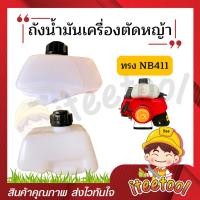 ราคา iteetool ถังน้ำมันเครื่องตัดหญ้า โรบิ้น NB411, RBC411, EC04 อย่างดี อะไหล่เครื่องตัดหญ้า ถังน้ำมัน ทรง NB411 (12438255)