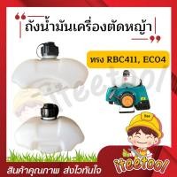 ราคา iteetool ถังน้ำมันเครื่องตัดหญ้า โรบิ้น NB411, RBC411, EC04 อย่างดี อะไหล่เครื่องตัดหญ้า ถังน้ำมัน ทรง RBC411, EC04 (12438256)