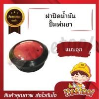 ราคา iteetool ฝาน้ำมันปั้มพ่นยา 3 สูบ 6หุน, 1นิ้ว แบบเกลียว แบบจุก อะไหล่ปั้มพ่นยา ฝาปิดน้ำมัน จุกน้ำมันปั้มพ่นยา ที่ปิน้ำมันปั้มพ่นยา แบบจุกปิด (12438307)