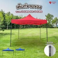 ราคา PRICEWAY เต็นท์ขายของ เต็นท์โครงเหล็กพับได้ เต็นท์ผ้าใบ เต็นท์สนาม เต็นท์กันแดด ขนาด 2x2เมตร 3x3เมตร ทนความร้อนได้ 230-290 องศา แดง 3*3 เมตร (12465948)