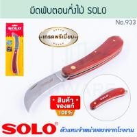 ราคา solo มีดพับตอนกิ่งไม้ no.933 knife มีดพับ มีดพก มีดตอนกิ่ง มีดตอน มีดแต่งกิ่ง มีดตัดกิ่งไม้ มีด มีดตัด aluware aw297 (12474799)