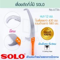 ราคา solo แท้! เลื่อยตัดกิ่งไม้ ฟันพิเศษ ต่อด้ามได้ no.6736 โซโล เลื่อยตัดกิ่ง ตัดกิ่งไม้ ตัดกิ่งไม้ เลื่อยตัด aluware aw304 (12477202)