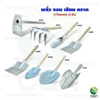 ราคา ตราดอกไม้ : (ยกโหล/ 12 อัน) พลั่ว เสียม จอบ คราด ช้อนพรวนดิน ส้อมปลูก คาด เสียม #097 (ยกโหล) (12477851)