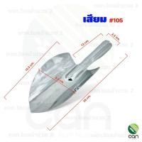 ราคา ตราดอกไม้ : พลั่ว เสียม จอบ คราด ช้อนพรวนดิน ส้อมปลูก คาด เสียม #105 (12477890)