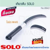 ราคา solo เคียวสับ no.8842 โซโล ที่เกี่ยว ตัดพืช ตัดหญ้า ตัดไม้ เคียว เกี่ยว งานสวน มีดสับ มีด เคียวตัด สับ aluware aw294 (12474795)