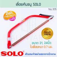 ราคา SOLO เลื่อยคันธนู 21/24นิ้ว แท้! No.105 โซโล BOW SAW เลื่อย เลื่อยมือ เลื่อยตัดกิ่งไม้ โครงเลื่อยคันธนู ALUWARE AW283 24นิ้ว (12474132)