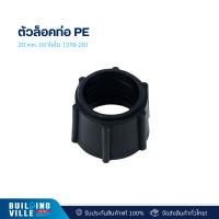 ราคา ตราไชโย ตัวล็อคท่อ pe 20 mm. ตราไชโย (379-20) 5ชิ้น/แพ็ค (12477964)