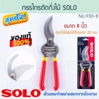 ราคา SOLO กรรไกรตัดกิ่งไม้ 8นิ้ว แท้! No.930 กรรไกรตัดกิ่ง กรรไกรตัดกิ่งไม้สด ตัดกิ่ง ตัดกิ่งไม้ กิ่งไม้ กรรไกร ALUWARE AW287 (12474134)