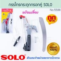 ราคา solo กรรไกรกระตุกรอกคู่ พร้อมเลื่อย แท้! no.5588 โซโล เลื่อยกระตุก เลื่อย กระตุกรอกคู่ กรรไกรกระตุก กรรไกร aluware aw292 (12474140)