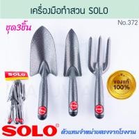 ราคา solo แท้! เครื่องมือทำสวน 3ตัว no.372 ช้อนพรวนดิน ส้อม ส้อมพรวนดิน ช้อนตักดิน ช้อนปลูก พรวนดิน ส้อมพรวน aluware aw308 (12482935)