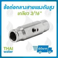 ราคา THAI WATER หัวพ่นหมอกแรงดันสูง เกลียว 3/16 นิ้วหัวฉีดหมอก ข้อต่อกลางหัวพ่นแรงดันสูง เกลียว 3/16 นิ้ว 03-Z-004 (12514609)