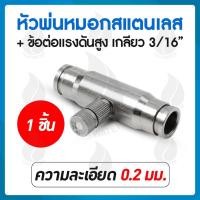 ราคา THAI WATER หัวพ่นหมอกแรงดันสูง เกลียว 3/16 นิ้วหัวฉีดหมอก ข้อต่อกลางหัวพ่นแรงดันสูง เกลียว 3/16 นิ้ว 20-FHS-112-SET2 (12514611)
