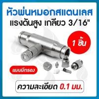 ราคา THAI WATER หัวพ่นหมอกแรงดันสูง เกลียว 3/16 นิ้วหัวฉีดหมอก ข้อต่อกลางหัวพ่นแรงดันสูง เกลียว 3/16 นิ้ว 20-FHS-121-SET1 (12514613)
