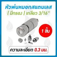 ราคา THAI WATER หัวพ่นหมอกแรงดันสูง เกลียว 3/16 นิ้วหัวฉีดหมอก ข้อต่อกลางหัวพ่นแรงดันสูง เกลียว 3/16 นิ้ว 03-FHS-123 (12514615)