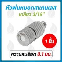 ราคา THAI WATER หัวพ่นหมอกแรงดันสูง เกลียว 3/16 นิ้วหัวฉีดหมอก ข้อต่อกลางหัวพ่นแรงดันสูง เกลียว 3/16 นิ้ว 03-FHS-111 (12514607)