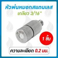 ราคา THAI WATER หัวพ่นหมอกแรงดันสูง เกลียว 3/16 นิ้วหัวฉีดหมอก ข้อต่อกลางหัวพ่นแรงดันสูง เกลียว 3/16 นิ้ว 03-FHS-112 (12514616)