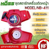 ราคา MOSS ชุดสตาร์ทเครื่องตัดหญ้า ฝาสตาร์ท รุ่น NB411 (ลานหนัก) อะไหล่เครื่องตัดหญ้า ชุดดึงสตาร์ท แดง NB411 (12520122)