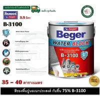 ราคา BEGER B-3100 สีรองพื้นปูน สีรองพืนปูนใหม่ สีรองพืนปูนเก่า สีรองพื้นปูนอเนกประสงค์ 3.5 ลิตร ทนชื่น 75% รองพื้นทนชื้น (12511398)