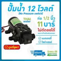 ราคา THAI WATER ปั๊มน้ำ ปั๊มพ่นยา DC12V GREEN-08 แรงดัน 11 บาร์ แบบเกลียวนอก 1/2" (No Pressure switch) SKU-518 normal (12515238)