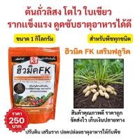 ราคา FK ปุ๋ยเร่งการเจริญเติบโต สำหรับต้นถั่วลิสง โตไว ใบเขียว รากแข็งแรง ดูดซับธาตุอาหารได้ดี ฮิวมิค FK ขนาด 1 กิโลกรัม (12571618)