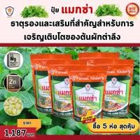 ราคา ฟาร์มเกษตร แมกซ่า ธาตุอาหารรอง ธาตุอาหารเสริมพืช แมกนีเซียม ซิงค์ เพิ่มคุณภาพและผลผลิตให้ต้นผักตำลึง ปุ๋ยแมกซ่า 5 ห่อ (12582163)