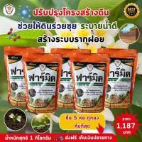 ราคา ฟาร์มเกษตร สารออกฤทธิ์ ฮิวมิค แอซิด ฟาร์มิค ฟื้นฟูระบบราก ปลดปล่อยธาตุอาหาร เพิ่มผลผลิต ต้นดอกลีลาวดี ให้แข็งแรง ฟาร์มิค 5 ห่อ (12581925)