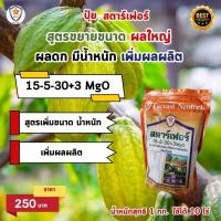 ราคา ฟาร์มเกษตร ปุ๋ยคุณภาพสูง ครบทุกความต้องการ ปุ๋ยสตาร์เฟอร์ เร่งโต ใบเขียว เร่งราก เร่งดอก ผลใหญ่ ผลดก สำหรับต้นโกโก้ ผลใหญ่ ผลดก (12582795)