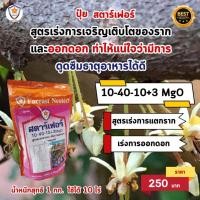 ราคา ฟาร์มเกษตร ปุ๋ยคุณภาพสูง ครบทุกความต้องการ ปุ๋ยสตาร์เฟอร์ เร่งโต ใบเขียว เร่งราก เร่งดอก ผลใหญ่ ผลดก สำหรับต้นโกโก้ เร่งราก เร่งดอก (12582803)