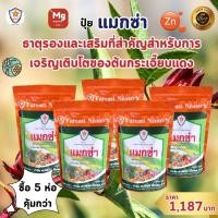ราคา ฟาร์มเกษตร แมกนีเซียม สังกะสี ธาตุรอง ธาตุเสริม สำหรับต้นกระเจี๊ยบแดง เพิ่มครอโรฟิลล์ เร่งโต ใบเขียว เพิ่มคุณภาพผลผลิต ปุ๋ยแมกซ่า 5 ห่อ (12582393)