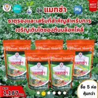 ราคา ฟาร์มเกษตร แมกซ่า ธาตุอาหารรอง ธาตุอาหารเสริมพืช แมกนีเซียม ซิงค์ เพิ่มคุณภาพและผลผลิตให้ต้นบล็อคโคลี่ ปุ๋ยแมกซ่า 5 ห่อ (12582496)
