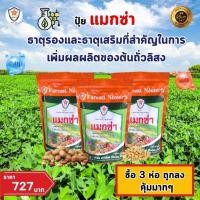 ราคา ฟาร์มเกษตร แมกซ่า ธาตุอาหารรอง ธาตุอาหารเสริมพืช แมกนีเซียม ซิงค์ ครอโรฟิลล์ เร่งโต เพิ่มคุณภาพและผลผลิตให้ต้นถั่วลิสง ปุ๋ยแมกซ่า 3 ห่อ (12582926)
