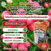 ราคา ฟาร์มเกษตร ปุ๋ย สตาร์เฟอร์ 3 สูตร พิชิตทุกความต้องการ มะม่วงหาว มะนาวโห่ โตไว ออกดอก ดก ผลใหญ่ น้ำหนักดี แข็งแรง ผลใหญ่ ผลดก (12581901)