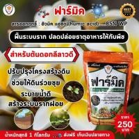 ราคา ฟาร์มเกษตร สารออกฤทธิ์ ฮิวมิค แอซิด ฟาร์มิค ฟื้นฟูระบบราก ปลดปล่อยธาตุอาหาร เพิ่มผลผลิต ต้นดอกลีลาวดี ให้แข็งแรง ฟาร์มิค 1 ห่อ (12581923)