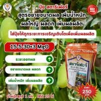 ราคา ฟาร์มเกษตร ปุ๋ยสตาร์เฟอร์ ปุ๋ยคุณภาพสูง 3 สูตร ครบทุกความต้องการ ต้นมะม่วง เร่งโต ใบเขียว เร่งราก เร่งดอก ผลใหญ่ ผลดก สูตร ผลดก ผลใหญ่ (12582362)