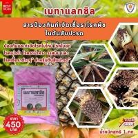 ราคา ฟาร์มเกษตร Metalaxyl เป็นสารเคมีป้องกันกำจัดโรคพืช ประเภทดูดซึม ในต้นสับปะรด และเร่งฟื้นฟู ด้วย ปุ๋ยสตาร์เฟอร์ 30-20-5 กำจัดเชื้อรา โรคพืช (12582452)