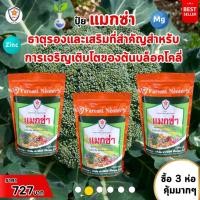 ราคา ฟาร์มเกษตร แมกซ่า ธาตุอาหารรอง ธาตุอาหารเสริมพืช แมกนีเซียม ซิงค์ เพิ่มคุณภาพและผลผลิตให้ต้นบล็อคโคลี่ ปุ๋ยแมกซ่า 3 ห่อ (12582494)