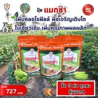 ราคา ฟาร์มเกษตร แมกซ่า ธาตุอาหารรอง ธาตุอาหารเสริมพืช แมกนีเซียม ซิงค์ เพิ่มคุณภาพและผลผลิตให้ต้นแตงกวา ปุ๋ยแมกซ่า 3 ห่อ (12582923)