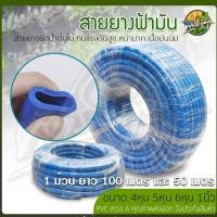 ราคา ฟาร์มก่อสุข สายยางฟ้า สายยางรดน้ำต้นไม้ 1 ม้วนยาว 100เมตร และ 50เมตร หนามาก เนื้อนิ่ม เกรดA 1นิ้ว ยาว 50m (12547099)