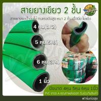 ราคา ฟาร์มก่อสุข สายยางเขียว 2 ชั้น 100เมตร สายยางรดน้ำต้นไม้ สายยาง PVC สูตรพิเศษ เกรดA 4หุน(1/2) (12547123)