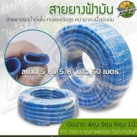 ราคา ฟาร์มก่อสุข สายยางฟ้า สายยางรดน้ำต้นไม้ 1 ม้วนยาว 100เมตร และ 50เมตร หนามาก เนื้อนิ่ม เกรดA 5หุน(5/8) ยาว 50m (12547101)