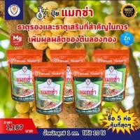 ราคา ฟาร์มเกษตร แมกซ่า ธาตุอาหารรอง ธาตุอาหารเสริมพืช แมกนีเซียม ซิงค์ เพิ่มครอโรฟิลล์ เร่งโต ใบเขียว ปุ๋ยแมกซ่า 5 ห่อ (12583539)